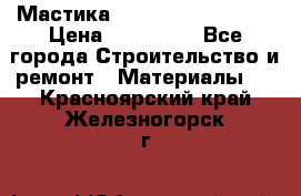 Мастика Hyper Desmo system › Цена ­ 500 000 - Все города Строительство и ремонт » Материалы   . Красноярский край,Железногорск г.